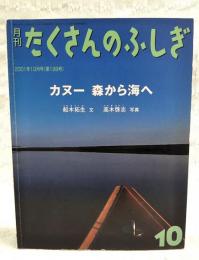カヌー森から海へ