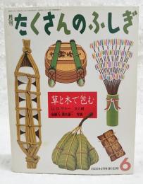 草と木で包む