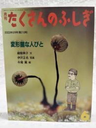 変形菌な人びと