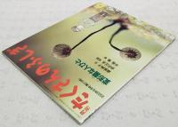 変形菌な人びと