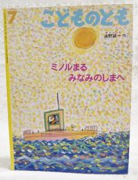 ミノルまるみなみのしまへ