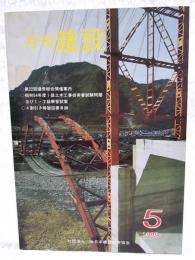 月刊建設 1980年5月号 ●第22回通常総会開催案内●昭和54年度1級土木工事技術者試験問題及び1・2級回答試案●公園力時光寺における施工例シリーズ1：海洋博記念公園　ほか