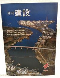 月刊建設 1980年4月号  ●長期的視点に立った都市整備の基本方向は如何にあるべきか ●昭和54年度2級土木工事技術者試験問題 ●管路工事における施工例シリーズ7 篠崎幹線における土圧バランス式シールド工法 ほか