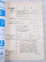 月刊建設 1980年4月号  ●長期的視点に立った都市整備の基本方向は如何にあるべきか ●昭和54年度2級土木工事技術者試験問題 ●管路工事における施工例シリーズ7 篠崎幹線における土圧バランス式シールド工法 ほか