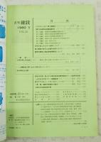 月刊建設 1980年5月号 ●第22回通常総会開催案内●昭和54年度1級土木工事技術者試験問題及び1・2級回答試案●公園力時光寺における施工例シリーズ1：海洋博記念公園　ほか