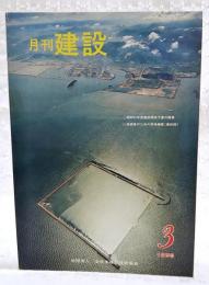 月刊建設 1980年3月号 ●昭和55年度建設関係予算の概要 ●技術者のための用地補償（最終回） ●岩手の津波と三陸高潮対策事業2 ●土木史をたずねてX…泰緬鉄道5 ほか