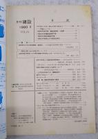 月刊建設 1980年3月号 ●昭和55年度建設関係予算の概要 ●技術者のための用地補償（最終回） ●岩手の津波と三陸高潮対策事業2 ●土木史をたずねてX…泰緬鉄道5 ほか