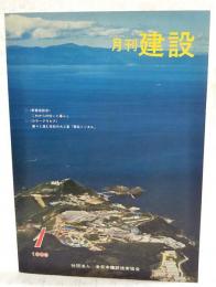 月刊建設 1980年1月号 ●新春座談会：これからの住いと暮らし●≪カラーグラビア≫着々と進む世紀の大工事「青函トンネル」●新秋田空港用地造成工事に伴う排水と濁水対策について1●管路工事における施工例シリーズⅣ 新高瀬川発電所水圧鉄管の設計・施工について ほか