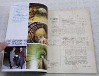 月刊建設 1980年1月号 ●新春座談会：これからの住いと暮らし●≪カラーグラビア≫着々と進む世紀の大工事「青函トンネル」●新秋田空港用地造成工事に伴う排水と濁水対策について1●管路工事における施工例シリーズⅣ 新高瀬川発電所水圧鉄管の設計・施工について ほか