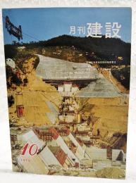 月刊建設 1979年10月号 ●昭和55年度建設関係概算要求 ●管路工事における施工例シリーズ 雨水幹線管渠工事の圧気工法 ●土木史を訪ねてⅨ 宇品港から広島港へ（最終回） ほか