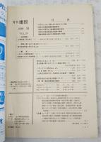 月刊建設 1979年10月号 ●昭和55年度建設関係概算要求 ●管路工事における施工例シリーズ 雨水幹線管渠工事の圧気工法 ●土木史を訪ねてⅨ 宇品港から広島港へ（最終回） ほか
