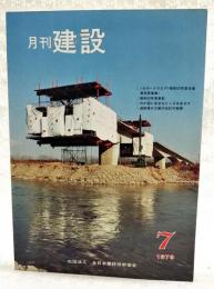 月刊建設 1979年7月号 ●カラーグラビア 昭和53年度全建賞受賞事業 ●わが国に安全なところはあるか ●道路橋示方書の改訂の概要 ●軟弱地盤における施工例シリーズ5 鉄道編その1 鋼矢板土留工の掘削に伴う挙動 ほか