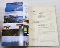 月刊建設 1979年7月号 ●カラーグラビア 昭和53年度全建賞受賞事業 ●わが国に安全なところはあるか ●道路橋示方書の改訂の概要 ●軟弱地盤における施工例シリーズ5 鉄道編その1 鋼矢板土留工の掘削に伴う挙動 ほか