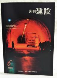 月刊建設 1979年6月号 ●第21回通常総会開催案内 ●公の営造物の設置、管理責任 ●川のある緑道・大阪南港ポートタウン ●軟弱地盤における施工例シリーズⅣ 港湾編その4 青森港東防波堤地盤改良工事 強制置換工法 ほか