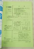 月刊建設 1979年6月号 ●第21回通常総会開催案内 ●公の営造物の設置、管理責任 ●川のある緑道・大阪南港ポートタウン ●軟弱地盤における施工例シリーズⅣ 港湾編その4 青森港東防波堤地盤改良工事 強制置換工法 ほか