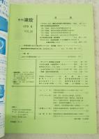 月刊建設 1979年6月号 ●第21回通常総会開催案内 ●公の営造物の設置、管理責任 ●川のある緑道・大阪南港ポートタウン ●軟弱地盤における施工例シリーズⅣ 港湾編その4 青森港東防波堤地盤改良工事 強制置換工法 ほか