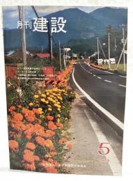 月刊建設　1979年5月号 ●カラー空中写真の活用について ●シールド工法の今昔 ●一般県道一関大東線（千歳橋）の架設について ●定住構想に係る市区町村長の意向 ●軟弱地盤における施工例シリーズ 湾港編その3 東京港廃棄物埋立護岸の建設について　ほか
