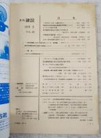 月刊建設　1979年5月号 ●カラー空中写真の活用について ●シールド工法の今昔 ●一般県道一関大東線（千歳橋）の架設について ●定住構想に係る市区町村長の意向 ●軟弱地盤における施工例シリーズ 湾港編その3 東京港廃棄物埋立護岸の建設について　ほか