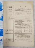月刊建設　1979年5月号 ●カラー空中写真の活用について ●シールド工法の今昔 ●一般県道一関大東線（千歳橋）の架設について ●定住構想に係る市区町村長の意向 ●軟弱地盤における施工例シリーズ 湾港編その3 東京港廃棄物埋立護岸の建設について　ほか