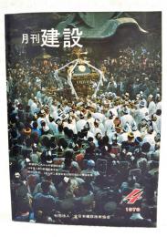 月刊建設　1979年4月号　●新講座 これからの管理技術者 ●昭和53年度1、2級土木工事技術者試験問題及び解答試案 ●横浜港高島地区高潮対策事業 ●総合的な治水対策の意向 ●川崎地区交通計画 その1 ●軟弱地盤における施工例シリーズ 湾港篇 その2 苅田沖土砂処分場の建設 ほか