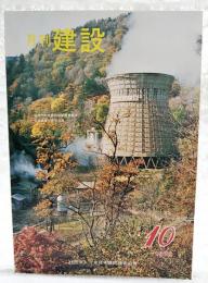 月刊建設 1978年10月号 ●昭和54年度建設関係概算要求 ●公共事業と景気浮揚 ●メンテナンスフリーのH形鋼橋梁 ●谷地地すべりについて ●軟弱地盤処理工法シリーズ3 道路篇 一般国道202号軟弱地盤対策 ほか