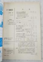 月刊建設 1978年10月号 ●昭和54年度建設関係概算要求 ●公共事業と景気浮揚 ●メンテナンスフリーのH形鋼橋梁 ●谷地地すべりについて ●軟弱地盤処理工法シリーズ3 道路篇 一般国道202号軟弱地盤対策 ほか