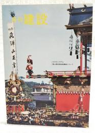 月刊建設 1978年9月号 ●GODシステム ●陸上競技場走路舗装について ●土木史をたずねてⅧ 錦帯橋1 ほか
