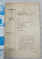 月刊建設 1978年9月号 ●GODシステム ●陸上競技場走路舗装について ●土木史をたずねてⅧ 錦帯橋1 ほか