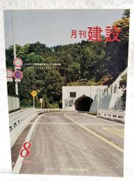 月刊建設　1978年8月号 ●公共下水道事業の財政とその諸問題 ●コンクリートダムとR.C.D.Cについて ●軟弱地盤における施工例シリーズ3 道路篇 北陸自動車道（新潟～長岡間）軟弱地盤対策について ほか