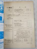 月刊建設　1978年8月号 ●公共下水道事業の財政とその諸問題 ●コンクリートダムとR.C.D.Cについて ●軟弱地盤における施工例シリーズ3 道路篇 北陸自動車道（新潟～長岡間）軟弱地盤対策について ほか
