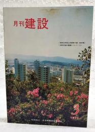 月刊建設 1977年3月号 ●昭和52年度公共事業予算（政府案）　●市町村道の整備について2 ほか