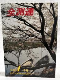 全測連　1979年1月号　