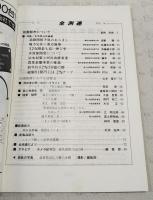 全測連　1979年1月号　