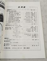 全測連　1979年1月号　