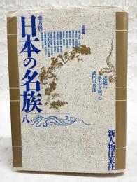 地方別日本の名族