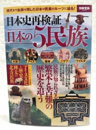 日本史再検証　日本の5民族　現代まで血脈を残した日本の民族のルーツに迫る！　(別冊宝島2584)
