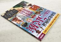 日本史再検証　日本の5民族　現代まで血脈を残した日本の民族のルーツに迫る！　(別冊宝島2584)