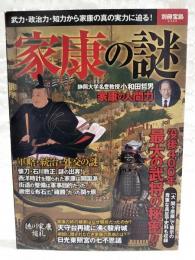 家康の謎　武力・政治力・知力から家康の真の実力に迫る！　（別冊宝島2322）