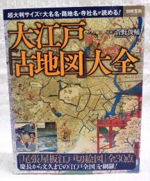 大江戸「古地図」大全