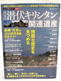 真実の潜伏キリシタン関連遺産　（日本の歴史を歩くSERIES）