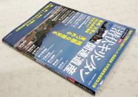 真実の潜伏キリシタン関連遺産　（日本の歴史を歩くSERIES）