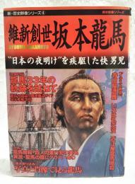 維新創世坂本龍馬 : "日本の夜明け"を疾駆した快男児