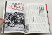 維新創世坂本龍馬 : "日本の夜明け"を疾駆した快男児