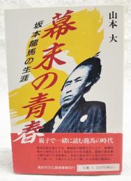 幕末の青春 : 坂本竜馬の生涯