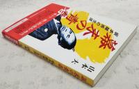 幕末の青春 : 坂本竜馬の生涯