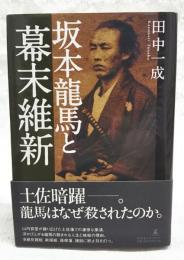 坂本龍馬と幕末維新