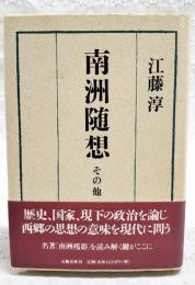 南洲随想 : その他