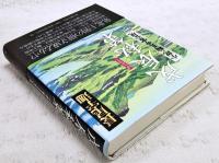 戊辰秘策 : 小説・輪王寺宮公現