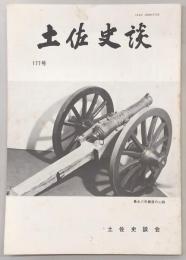 土佐史談　177号　美良布遺跡の再検討…ほか