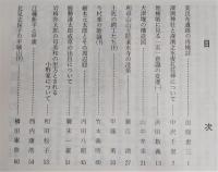 土佐史談　177号　美良布遺跡の再検討…ほか
